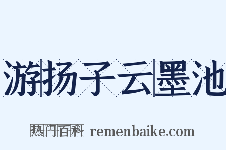 游扬子云墨池是什么意思的图片